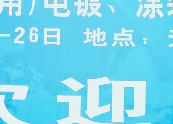 4. Yangtze Nehri Deltası Elektroplating, Kaplama ve Yüzey Tedavisi Sergisi 2020 yılında başarıyla sona erdi