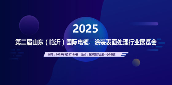 2025 İkinci Shandong (Linyi) Uluslararası Elektroplating, kaplama yüzey işleme endüstrisi sergisi